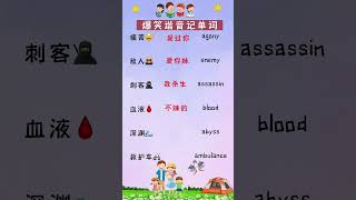 221 爆笑记单词 #英语 #英语学习 #新知创作人 @快手粉条O3xhcy6vhfzcu3qe @快手热点O3xddgkd5fav5if9