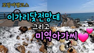 [여행코스] 포항여행4 : 이가리닻전망대(포항시, 포항명소, 국내여행, 혼자여행, 바다전망대, 여름휴가, 포항가볼만한곳, 이가리해수욕장, 포항여행코스, 경북여행, 미역, 동해바다)