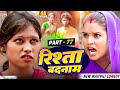 RISHTA BADNAAM // part - 77  //  रिश्ता बदनाम   // @maithilishaan // MAITHILI  COMEDY 2024