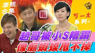 【#ㄎㄧㄤ精彩 662】趙哥被小S糟蹋 像癩蝦蟆甩不掉?!