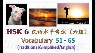 [HSK 6: Vocabulary 51-65] Let's read all the Chinese words in HSK 6 | 中文汉语检定HSK 6