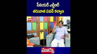 సీనియర్ ఎన్టీఆర్  తరువాత పవన్ కల్యాణ | #NTR #pavanKalyan | Maarpu TV