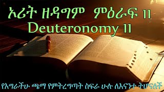 ኦሪት ዘዳግም  ምዕራፍ 11 Deuteronomy 11 የእግራችሁ ጫማ የምትረግጣት ስፍራ ሁሉ ለእናንተ ትሆናለች