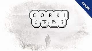 Corki - 下坠「我無盡下墜」「放下我 拋棄我」【动态歌词Lyrics】