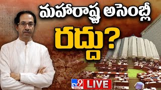 బలపరీక్షకు బీజేపీ భయపడుతోందా? LIVE | Maharashtra Political Crisis - TV9 Exclusive