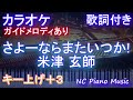 【カラオケ女性キー上げ+3】さよーならまたいつか! / 米津 玄師【ガイドメロディあり 歌詞 ピアノ ハモリ付き フル full】音程バー（オフボーカル 別動画）NHK「虎に翼」主題歌