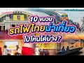 10 ขบวนรถไฟไทยน่าเที่ยว