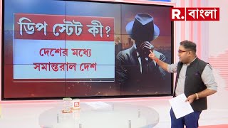 Jabab Chay Bangla | Bangladesh News| ডিপ স্টেট কী?