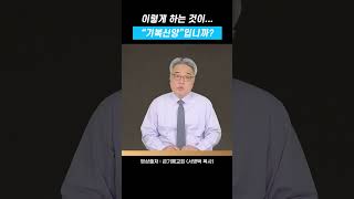 392. 이렇게 하는 것이 기복신앙입니까? | 큰기쁨교회 | 서병택 담임목사