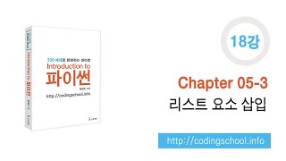 [파이썬 강좌]  18강 | Chpater 05-3. 리스트 요소 삽입