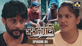 Akshi || අක්ෂි || Episode 85 || 7th June 2023