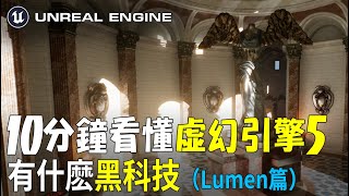 十分鐘看懂虛幻引擎5都有啥黑科技（Lumen篇）