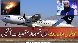 Probe report holds ‘PIA engineers’ responsible for Havelian plane crash