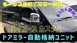 【ハイエース】ドアミラー自動格納ユニット取り付け！