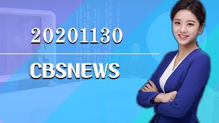 [CBS 뉴스] 2020년 11월30일