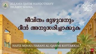 ജീവിതം മുഴുവനും ദീൻ അനുസരിച്ചാക്കുക Hafiz Moosa Hasani Al-Qasimi കോട്ടയ്ക്കല്‍ #trending #shorts