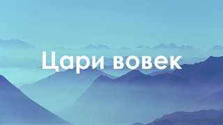 Цари вовек - Hillsong Ukraine | Forever reign