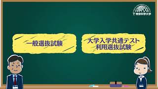 帝京科学大学　令和7年度入試紹介動画【一般選抜試験】【大学入学共通テスト利用選抜試験】