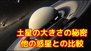 土星の大きさの秘密：他の惑星との比較