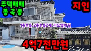 창원주택매매 4억7천만원 봉곡동 N202900