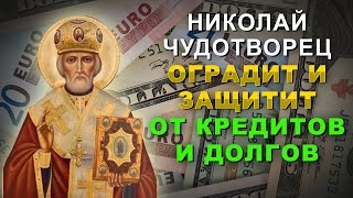 КОРОТКАЯ, НО ОЧЕНЬ СИЛЬНАЯ МОЛИТВА ОТ ДОЛГОВ И ОБЯЗАТЕЛЬСТВ НИКОЛАЯ ЧУДОТВОРЦУ