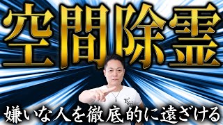 ※いい加減な気持ちで見ないでください※聞き流すだけで、なぜか次々と良いことが起こる超強力空間除霊