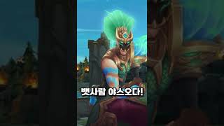 최악의 야스오 스킨 TOP3   #야스오 #shorts