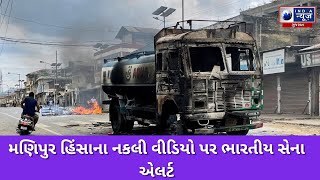 Manipur Violence : મણિપુર હિંસાના નકલી વીડિયો પર ભારતીય સેના એલર્ટ - India News Gujarat