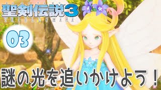 #03【聖剣伝説3 リメイク】主人公 シャルロットで初見実況プレイするよ♪【聖剣伝説3 TRIALS of MANA】