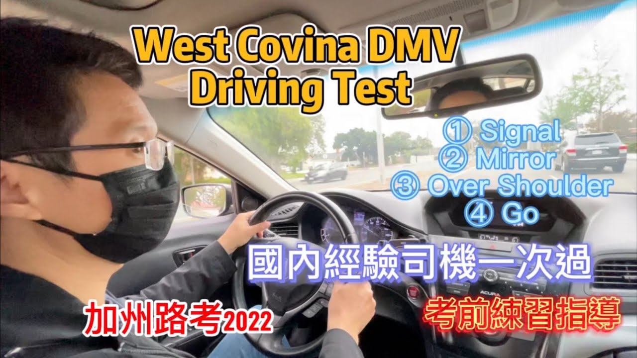 加州路考2022｜West Covina DMV Driving Test ｜West Covina DMV 考前練習指導｜國內經驗老司機加州 ...