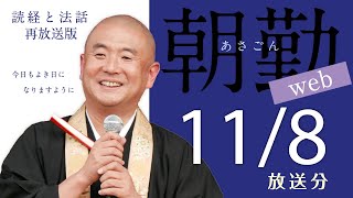 【再】朝勤：令和3年11月8日