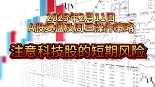 【A股】|| 注意科技股短期风险||2025年2月11日复盘及策略 #大盘分析  #技术面分析  #波浪理论 #创业板 #每日收评 #走势判断 #上证指数 #a股解盘#投資 #stock