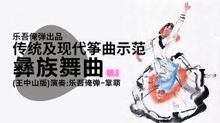 曲目示范系列 |  你可能没有听过的进阶版《彝族舞曲》(3)【完】-古筝Guzheng  | Chinese instrument Guzheng Music