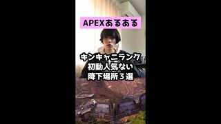 【APEXあるある】キンキャニランク初動人気ない降下場所３選【エーペックスレジェンズ】#Shorts