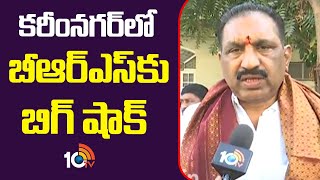 BIG Shock To BRS In Karimnagar | కరీంనగర్‎లో బీఆర్ఎస్‎కు బిగ్ షాక్ | 10TV News