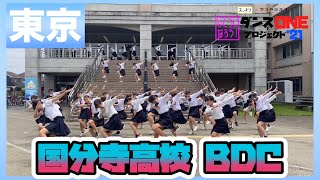 21-130 YOASOBI「群青」東京：国分寺高校 BDC【ダンスONEプロジェクト’21】