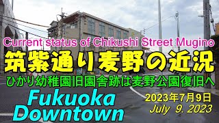 😸💝💝西鉄天神大牟田線雑餉隈駅付近　筑紫通り麦野の本格復旧に向けて　2023年7月9日撮影。Current status of Chikushi Street Mugino.