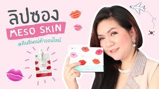 SMEs สร้างอาชีพ Tv Online : Me So Skin