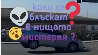 Коли се блъскат в нищото мистерия ?