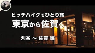 【ひとり旅】東京から佐賀、ヒッチハイクの旅 2日目