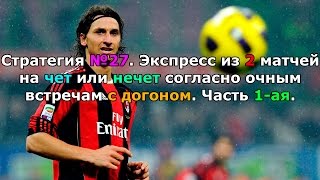 Стратегия №27. Экспресс из 2 матчей на Чет или Нечет согласно очным встречам с догоном. Часть 1-ая.