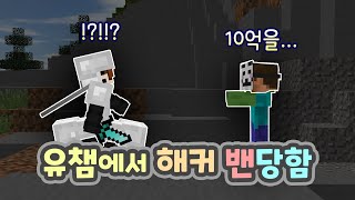 유챔에서 해커 실시간 밴당함 ㅋㅋㅋㅋㅋㅋ [#140]