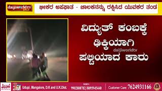 ಕೋಟೆಕಾರ್ ಅಪಘಾತ - ಕಾರಿನಲ್ಲಿ ಸಿಲುಕಿದ್ದ ವ್ಯಕ್ತಿಯನ್ನು ರಕ್ಷಿಸಿದ ಯುವಕರ ತಂಡ│Daijiworld Television