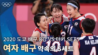 약속의 5세트, 김연경의 불꽃 스파이크 ｜2020 도쿄 올림픽 배구 조별리그 vs 터키 5set #올림픽풀영상