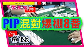 【麻雀精華 - 香港麻雀】123 Pip混對爆棚8番 努力儲的士錢