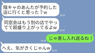 【LINE】同窓会幹事の私が予約した店を当日60人全員でドタキャンしたカースト上位の元同級生「別の店にしたわw」→別会場で浮かれる女に大量の差し入れを送ってやった結果www