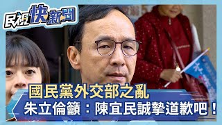 國民黨外交部之亂 朱立倫籲：陳宜民誠摯道歉吧！－民視新聞