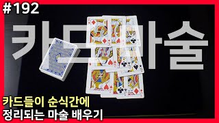 신호 한 번으로 모든 카드가 순서대로 정리되는 카드 마술을 배워보자. [카드 마술 배우기 192편]