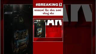 Valsad News | વલસાડમાં હિટ એન્ડ રનમાં એકનું મોત | Gujarat