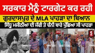 Gurdaspur MLA Barindermeet pahra about sidhu majithia jaffi | MLA pahra about maan govt |MLA pahra|